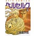 ベルセルク (8) (Jets comics (559)) (0 クリップ) ベルセルク (8) (Jets comics (559)) (0 クリップ)