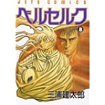 ベルセルク (8) (Jets comics (559))