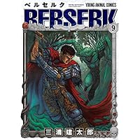 ベルセルク (9) (Jets comics (572))