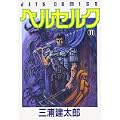 ベルセルク (11) (Jets comics (609)) (0 クリップ)