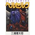 ベルセルク (12) (Jets comics (629)) (0 クリップ)