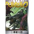 ベルセルク (16) (Jets comics (701)) (0 クリップ) ベルセルク (16) (Jets comics (701)) (0 クリップ)