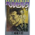 ベルセルク (17) (Jets comics (726)) (0 クリップ) ベルセルク (17) (Jets comics (726)) (0 クリップ)