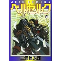 ベルセルク (18) (Jets comics (752))