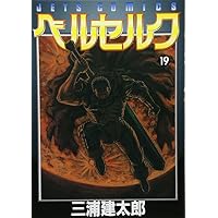 ベルセルク (19) (Jets comics (780))