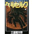 ベルセルク (19) (Jets comics (780)) (0 クリップ) ベルセルク (19) (Jets comics (780)) (0 クリップ)