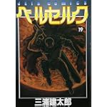 ベルセルク (19) (Jets comics (780))