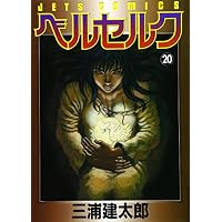 ベルセルク (20) (Jets comics (808))