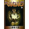 ベルセルク (20) (Jets comics (808)) (0 クリップ) ベルセルク (20) (Jets comics (808)) (0 クリップ)