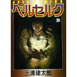 ベルセルク (20) (Jets comics (808))