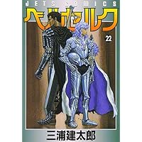 ベルセルク (22) (Jets comics (873))
