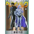ベルセルク (22) (Jets comics (873)) (0 クリップ) ベルセルク (22) (Jets comics (873)) (0 クリップ)
