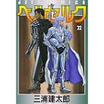 ベルセルク (22) (Jets comics (873))