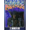 ベルセルク (23) (Jets comics (899)) (0 クリップ)