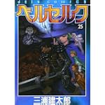 ベルセルク (25) (Jets comics (954))