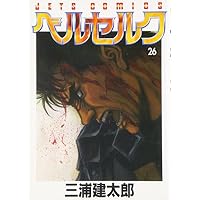 ベルセルク (26) (Jets comics)