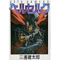 ベルセルク (27) (Jets comics) (0 クリップ)
