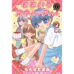 ももいろスウィーティー 1 (ジェッツコミックス)