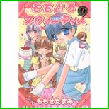 ももいろスウィーティー (ジェッツコミックス) 1～4 巻