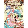 ももいろスウィーティー 4 (ジェッツコミックス) (0 クリップ) ももいろスウィーティー 4 (ジェッツコミックス) (0 クリップ)