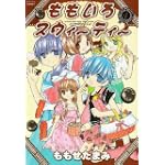 ももいろスウィーティー 4 (ジェッツコミックス)