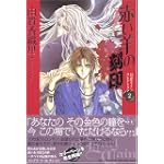赤い羊の刻印 完全版 (ジェッツコミックス)