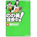 のの美捜査中! 4 (ジェッツコミックス) (0 クリップ)