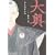 大奥 (第1巻) (JETS COMICS (4301))