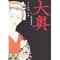 大奥 第5巻 (ジェッツコミックス) (2 クリップ)