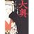 大奥 第5巻 (ジェッツコミックス)
