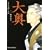 大奥 第6巻 (ジェッツコミックス) (3 クリップ)