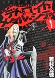 デトロイト・メタル・シティ 1 (1)