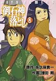 御石神落とし