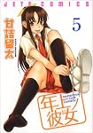 年上ノ彼女。 5 (5)