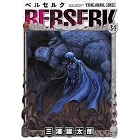 ベルセルク 34 (ジェッツコミックス)