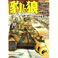 豹と狼―ドイツ軍5号戦車1944 (ジェッツコミックス) (0 クリップ)