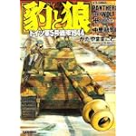 豹と狼―ドイツ軍5号戦車1944 (ジェッツコミックス)