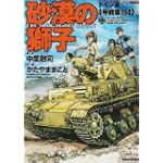 砂漠の獅子―ドイツ軍4号戦車1942 (ジェッツコミックス)