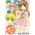 ももいろリトルシスター (ジェッツコミックス) (0 クリップ) ももいろリトルシスター (ジェッツコミックス) (0 クリップ)