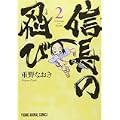 信長の忍び 2 (ジェッツコミックス) (0 クリップ)