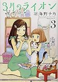 3月のライオン