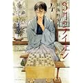 3月のライオン 4 (ジェッツコミックス) (1 クリップ)