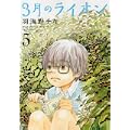 3月のライオン 5 (ジェッツコミックス) (2 クリップ)
