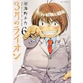 3月のライオン 6 (ジェッツコミックス) (1 クリップ)