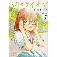 3月のライオン 7 (ジェッツコミックス)