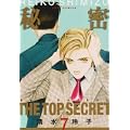 秘密(トップ・シークレット) 7 (ジェッツコミックス) (0 クリップ)