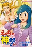 えっちの神さま！