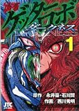 偽書ゲッターロボ ダークネス