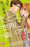 たとえ世界に背いても