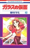 ガラスの仮面 (第42巻)